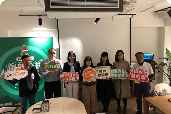 陽光伏特家創新捐款合作活動照片