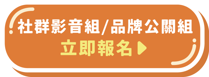 社群播客組/品牌公關組 立即報名