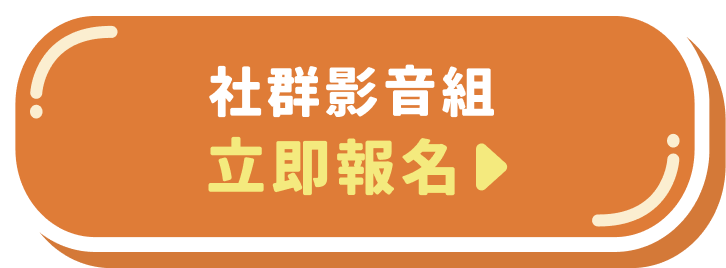 社群播客組/品牌公關組 立即報名