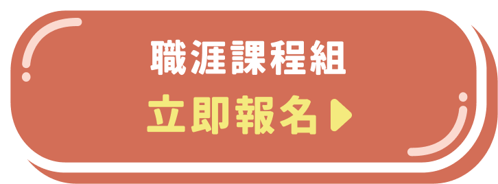 職涯課程組 立即報名