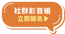社群播客組/品牌公關組 立即報名