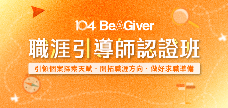 104 Giver 職涯引導師認證班
