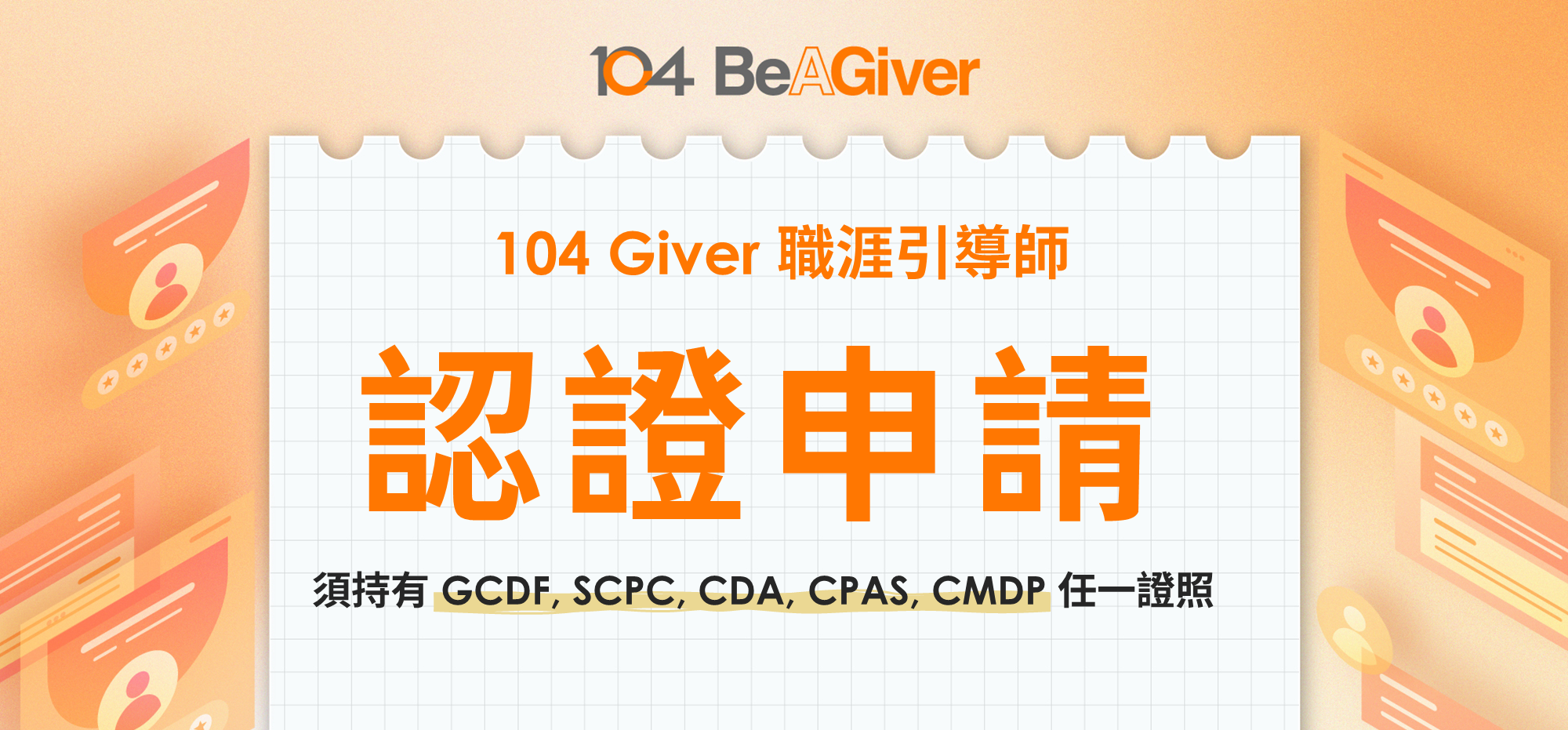 104 Giver 職涯引導師認證申請