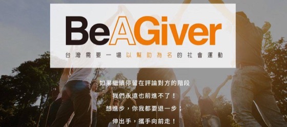 2016 啟動 BeAGiver 社會運動