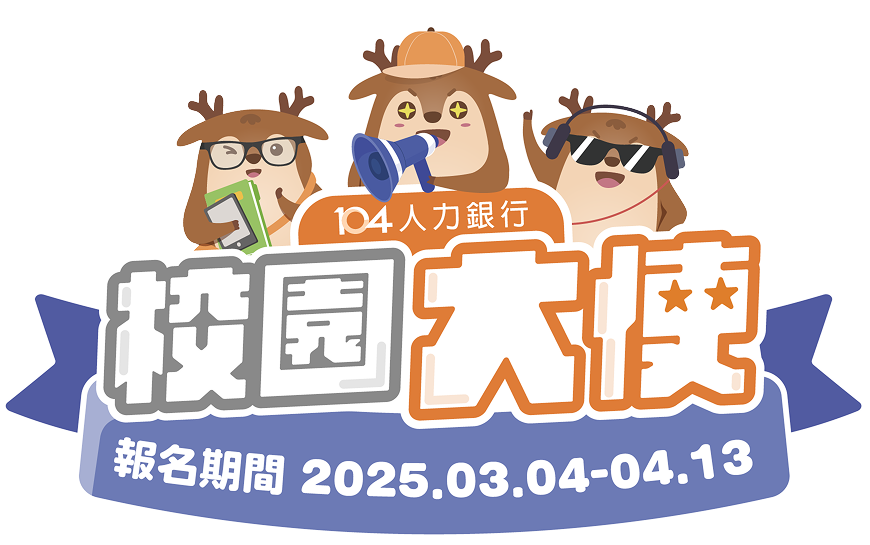 104人力銀行校園大使 報名期間2024.4.26-05.22