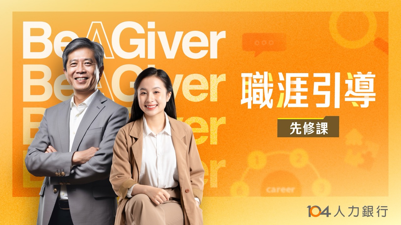 線上認證課程輪播：職涯引導