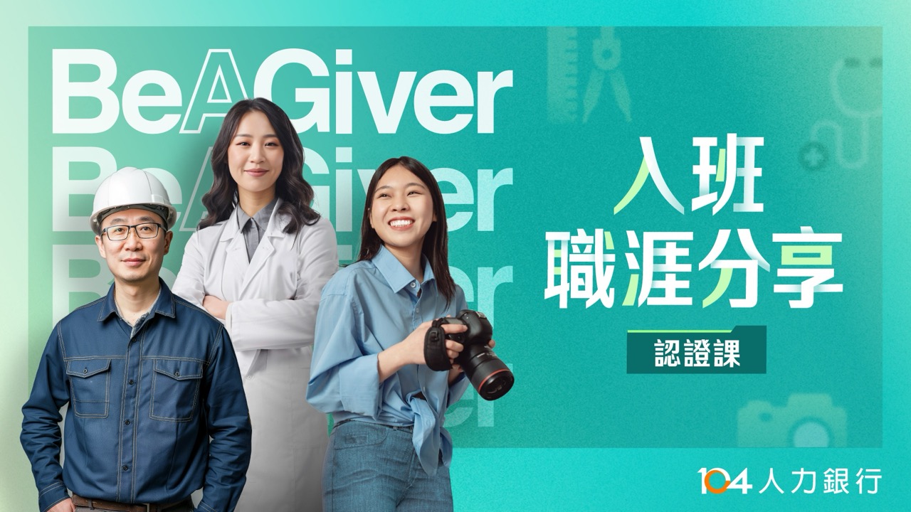 線上認證課程輪播：入班職涯分享