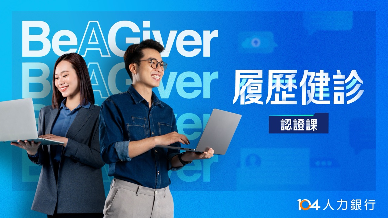 線上認證課程輪播：履歷健診