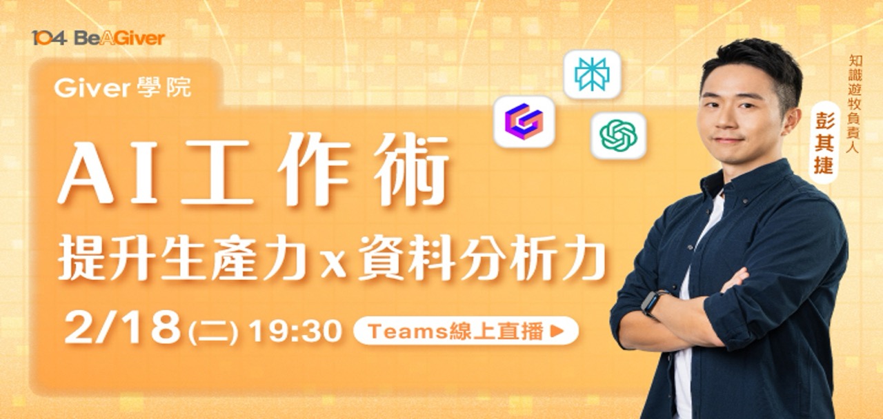 線上直播課程輪播：AI工作術