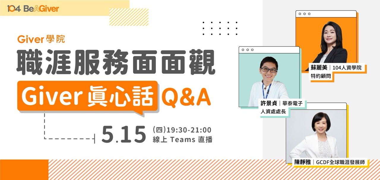 線上直播課程輪播：職涯服務面面觀