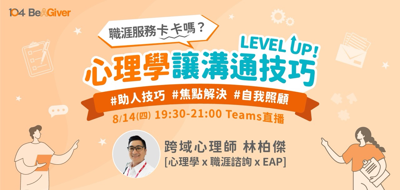 線上直播課程輪播：心理學溝通技巧