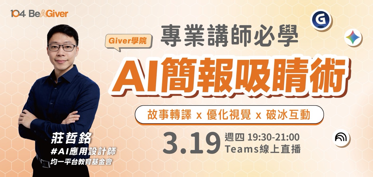 線上直播課程輪播：AI簡報吸睛術